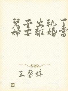 儿子出轨了儿媳妇要离婚当婆婆应该怎样传说