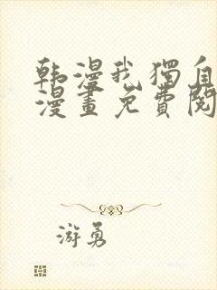 韩漫我独自升级漫画免费阅读