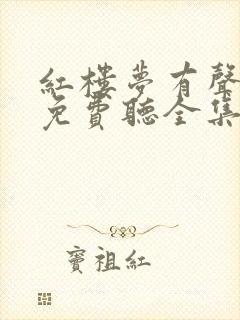 红楼梦有声小说免费听全集