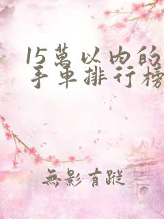 15万以内的二手车排行榜