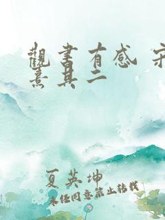 观书有感 宋朱熹其二