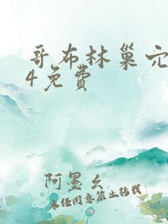 哥布林巢穴1~4免费