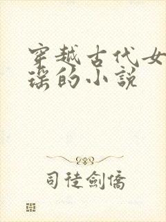 穿越古代女主姚瑶的小说