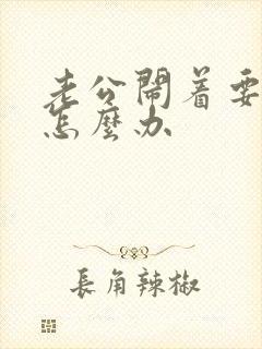 老公闹着要离婚怎么办