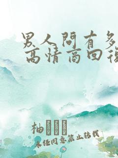 男人问有多爱他 高情商回复