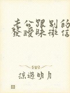 老公跟别的女人发暧昧微信怎么办