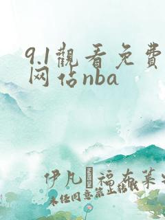 9.1观看免费网站nba