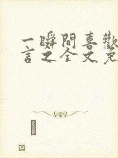 一瞬间喜欢你简言之全文免费阅读