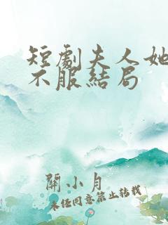 短剧夫人她专治不服结局