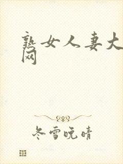 熟女人妻大黑逼网