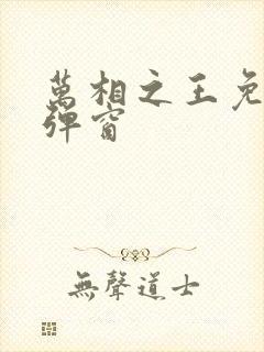 万相之王免费无弹窗