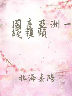 国产亚洲一区在线视频