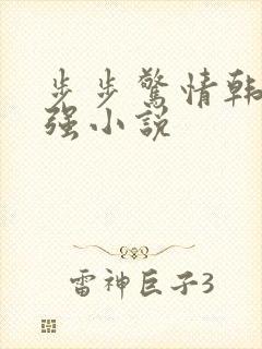 步步惊情韩雪谢强小说