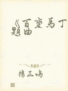 《百变马丁》主题曲