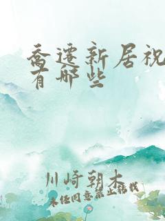 乔迁新居祝福语有哪些