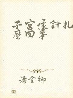 子宫像针扎疼怎么回事