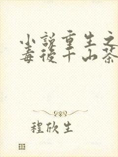 小说重生之将门毒后千山茶客完全版