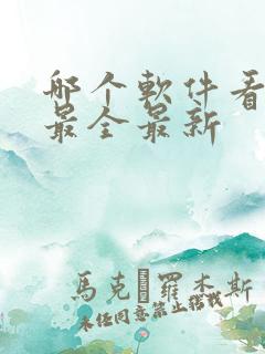 哪个软件看泰剧最全最新