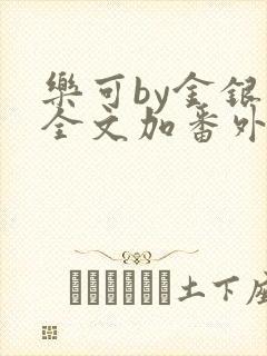 乐可by金银花全文加番外免费阅读