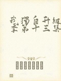 我独自升级第二季第十三集在线观看