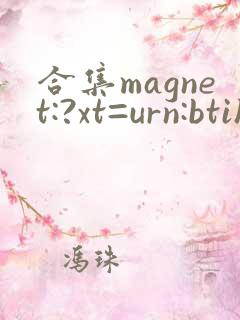 合集magnet:?xt=urn:btih: