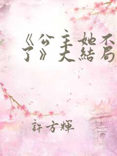 《公主她不伺候了》大结局