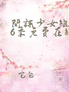 间谍少女组 第6季免费在线观看