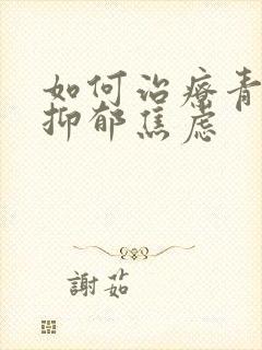 如何治疗青少年抑郁焦虑