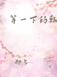 等一下的韩语