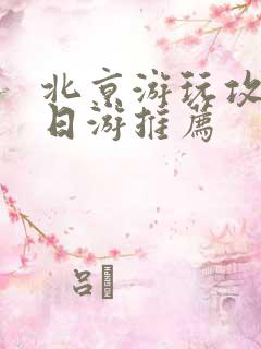 北京游玩攻略4日游推荐