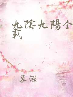 九阴九阳全文下载