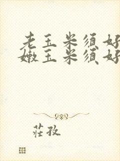 老玉米须好还是嫩玉米须好
