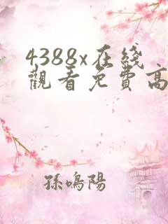 4388x在线观看免费高清电视剧