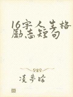 16字人生格言励志短句