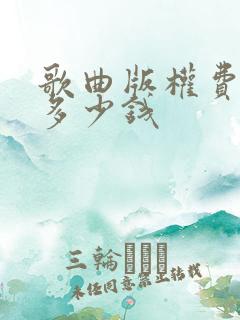 歌曲版权费一般多少钱
