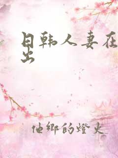 日韩人妻在线中出