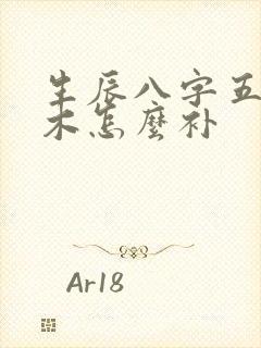 生辰八字五行缺木怎么补