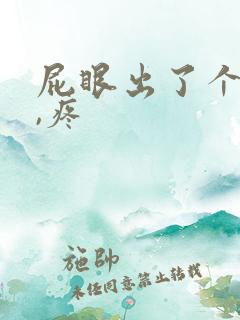 屁眼出了个疙瘩,疼