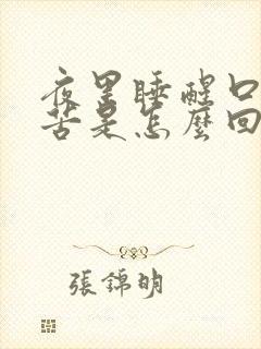 夜里睡醒口干口苦是怎么回事
