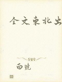 全文东北出马仙