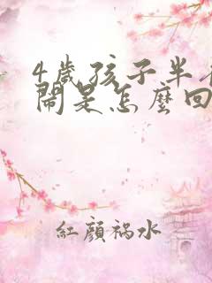 4岁孩子半夜哭闹是怎么回事