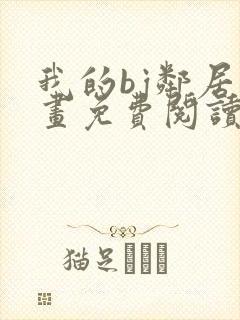 我的bj邻居漫画免费阅读