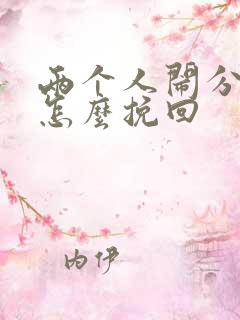 两个人闹分手该怎么挽回