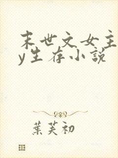 末世文女主靠jy生存小说