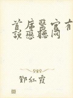 首席医官有声小说恋听网
