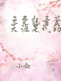 免费观看苍茫的天涯是我的爱完整版