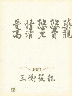 爱情悠悠药草香高清免费观看