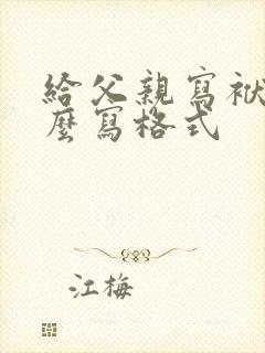 给父亲写袱子怎么写格式
