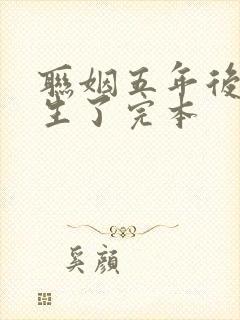 联姻五年后她重生了完本