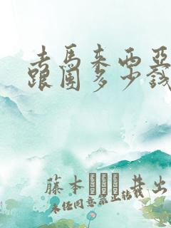 去马来西亚旅游跟团多少钱